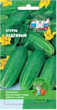 Огурец надёжный з/г 0.5 г даёшь урожай