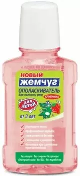 Ополаскиватель для полости рта новый жемчуг 250 мл для детей клубника