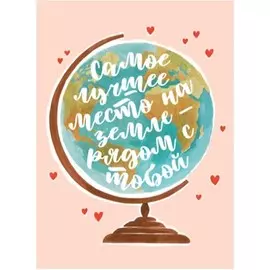 Открытка глобус kvd.dv.000.00.24