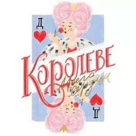 Открытка моей королеве kvd.dv.000.00.40