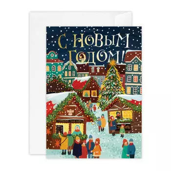 Открытка новогодняя ярмарка kvd.ny.000.00.31