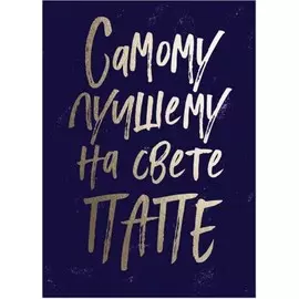 Открытка папе kvd.ds.000.00.12