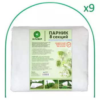 Парник клевер 8*1*0.7 м+спанбонд 42 г+дуги 2.5 м металл прошитый