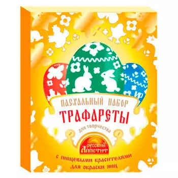 Пасхальный набор с пищевыми красителями 9г трафареты