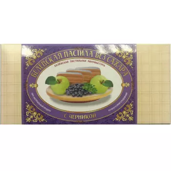 Пастила Белевская без сахара с черникой 180г