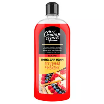 Пена для ванн Особая серия 730мл ягодный чизкейк