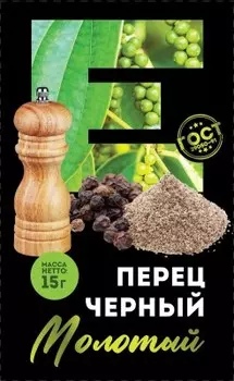 Перец черный Европа 15 г молотый