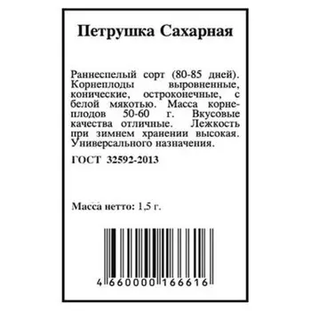 Петрушка корневая сахарная 1,5г агрони б/п