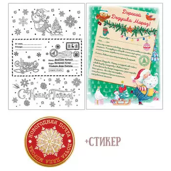 Письмо-раскраска деду морозу магик тайм веселье 21*29.7 см 86702