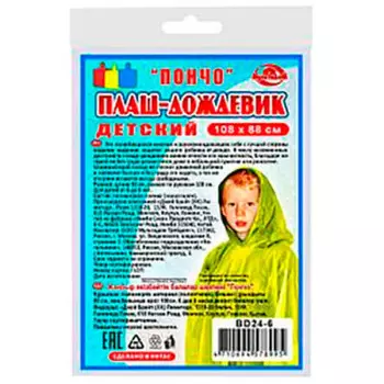 Плащ-дождевик мультидом детский пончо 108*88 cм bd24-6