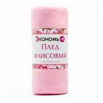 Плед экономь и я розовый 150*200 см
