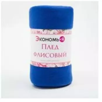 Плед экономь и я синий 150*200 см