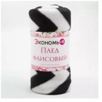 Плед экономь и я зигзаг 150*200 см