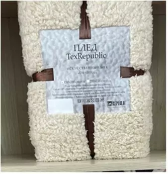 Плед искусственный мех овчина 150*200 кремовый