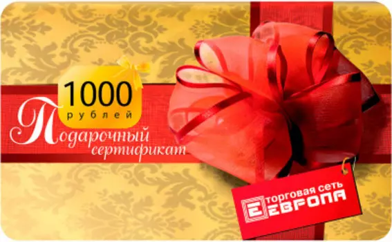 Подарочный сертификат 1000р