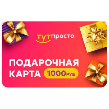Подарочный сертификат Тут Просто 1000 р.