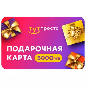 Подарочный сертификат Тут Просто 3000 р.