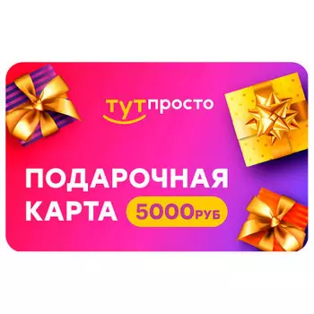 Подарочный сертификат Тут Просто 5000 р.