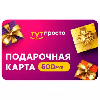 Подарочный сертификат Тут Просто 500 р.