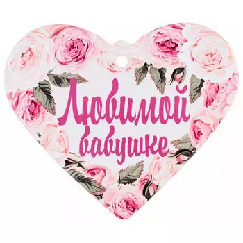 Подставка п/горячее арти-м любимой бабушке 15, 5*18.5 см 229-291