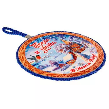 Подставка под горячее 16см нг тепла и юута yx311