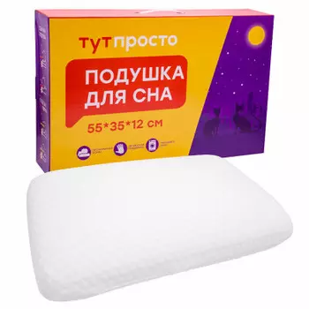 Подушка Тут Просто для сна 55*35*12см цветная коробка