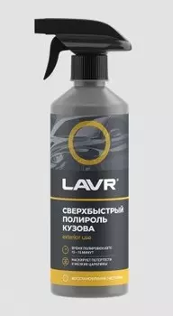 Полироль кузова сверхбыстрый lavr 480 мл