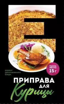 Приправа Европа 15 г для курицы
