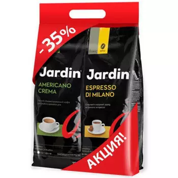 Промонабор кофе Jardin 1000г американо крема зерно + кофе Jardin 1000г экспрессо ди ми