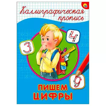 Пропись калиграфическая пишем цифры а5