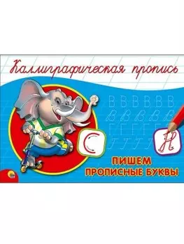 Пропись калиграфическая пишем прописные буквы альбомная а5