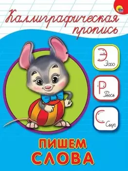 Пропись калиграфическая пишем слова а5