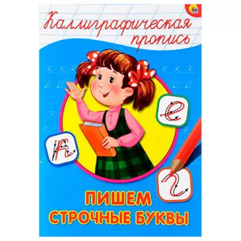 Пропись калиграфическая пишем строчные буквы а5