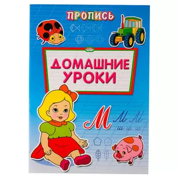 Пропись-расскраска Проф-Пресс Домашние уроки 8л а4 пр-6510
