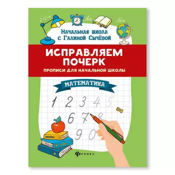 Прописи Феникс исправляем почерк математика