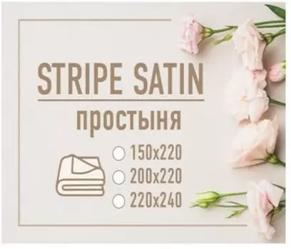 Простынь страйп сатин 220*240