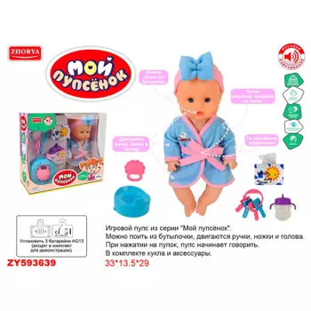 Пупс зоря мой пупсенок с аксессуарами интерактивный zy593639