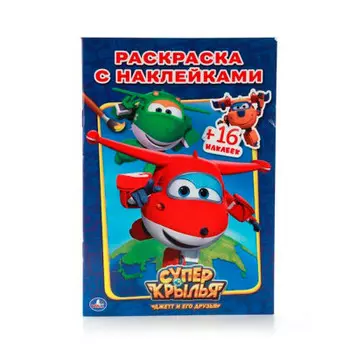 Раскраска 214*290мм Умка суперкрылья наклей и раскрась 978-5-506-00983-2