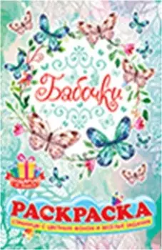 Раскраска а5