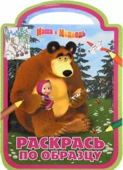 Раскраска эгмонт раскрась по образцу маша и медведь 978-5-4471-4058-8