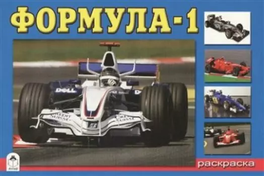 Раскраска алтей для мальчиков формула-1 978-5-9930-1101-1