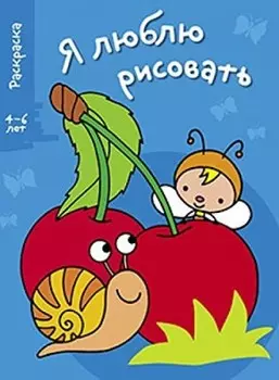 Раскраска алтей я люблю рисовать вишенки 4-6лет 978-5-9951-2548-8