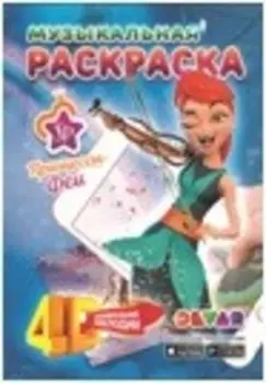 Раскраска дэвар музыкальная раскраска феи-принцессы удивительные мелодии а4 м/о