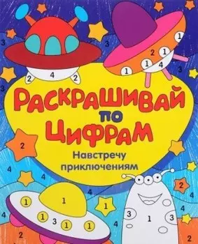 Раскраска феникс раскрашивай по цифрам навстречу приключениям 978-5-222-27700-3