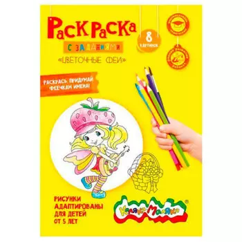 Раскраска Каляка-Маляка Цветочные феи ркм08-цф