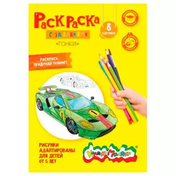 Раскраска Каляка-Маляка гонки ркм08-г