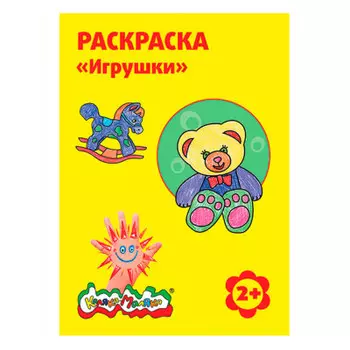 Раскраска Каляка-маляка игрушки ркм08-и