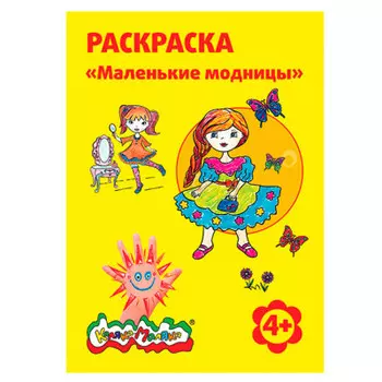 Раскраска Каляка-маляка маленькие модницы ркм08-мм