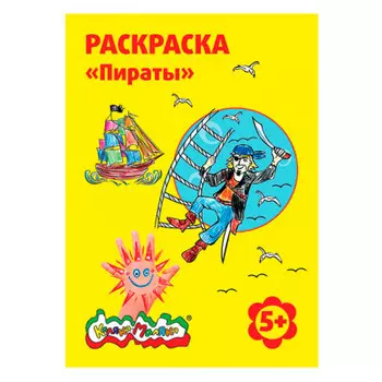 Раскраска каляка-маляка пираты ркм08-пи