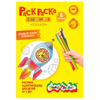 Раскраска Каляка-Маляка Поехали! Ркм08-п